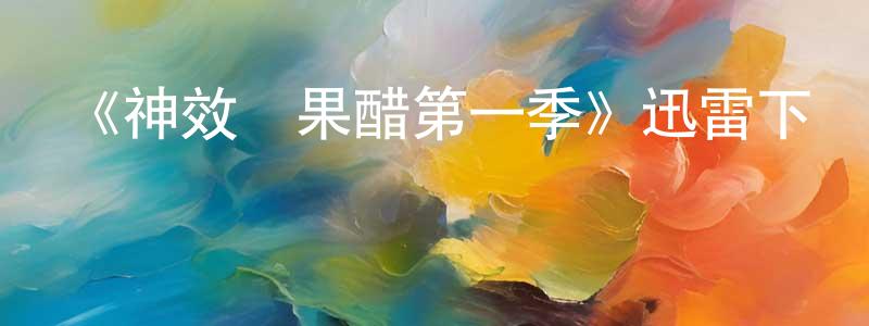 曹凱文的動漫綜藝大全,《神效蘋果醋第一季》迅雷下載/在線觀看-犯罪歷史-美劇天堂